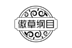 傲草纲目