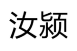 汝颍