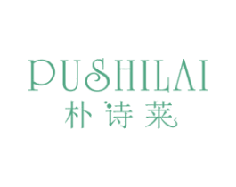 朴诗莱