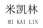 米凯林