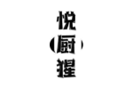 悦厨猩