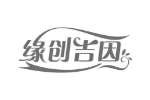 缘创吉因