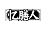 忆膳人