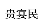 贵宴民