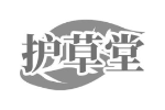 护草堂