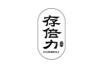 存倍力