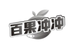 百果冲冲
