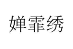 婵霏绣
