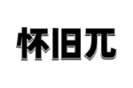 怀旧兀