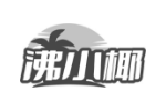 沸小椰