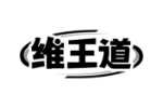维王道
