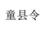童县令