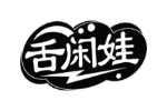 舌闲娃