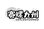 赛螺九州