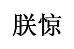 朕惊