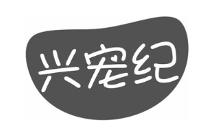 兴宠纪