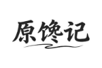 原馋记
