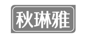 秋琳雅