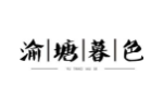 渝塘暮色