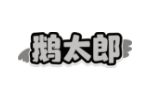 鹅太郎