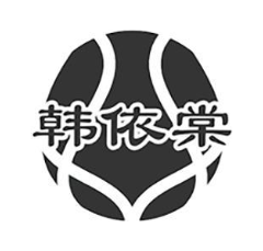 韩依棠