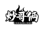炒哥俩