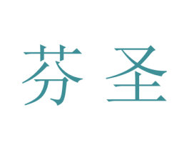 芬圣