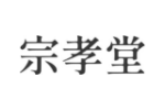 宗孝堂