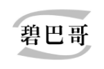 碧巴哥