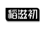 稻滋初
