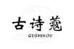 古诗蔻