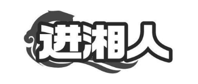 进湘人