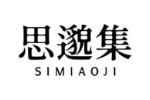 思邈集