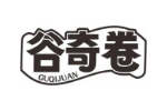 谷奇卷