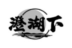 澄湖下