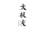 太极友