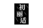 初丽适