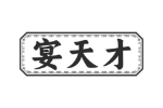 宴天才