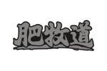 肥牧道