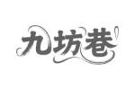 九坊巷