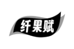 纤果赋