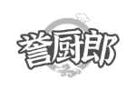 誉厨郎