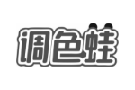 调色蛙
