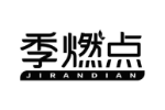 季燃点