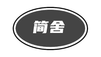 简舍