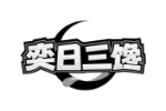 奕日三馋