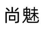 尚魅