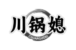 川锅媳