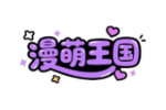 漫萌王国