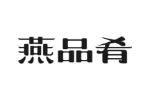 燕品肴